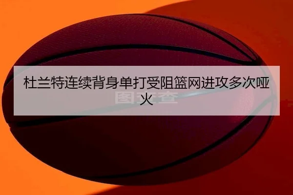 杜兰特连续背身单打受阻篮网进攻多次哑火